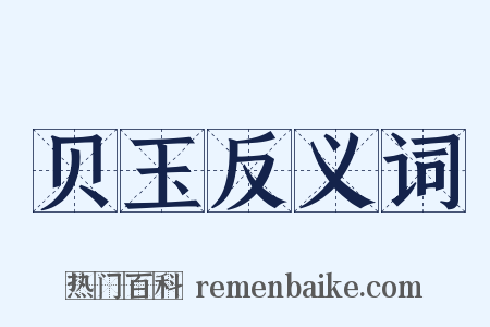 贝玉反义词是什么意思的图片